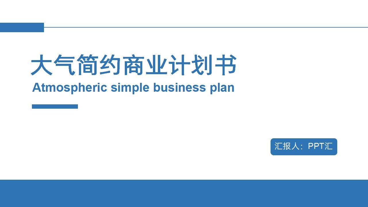 藍色大氣簡約企業(yè)團隊介紹商業(yè)計劃書PPT模板