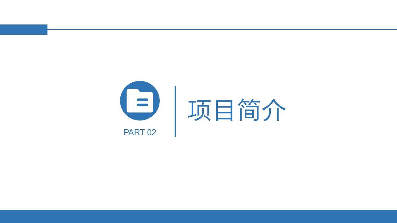 蓝色大气简约企业团队介绍商业计划书PPT模板