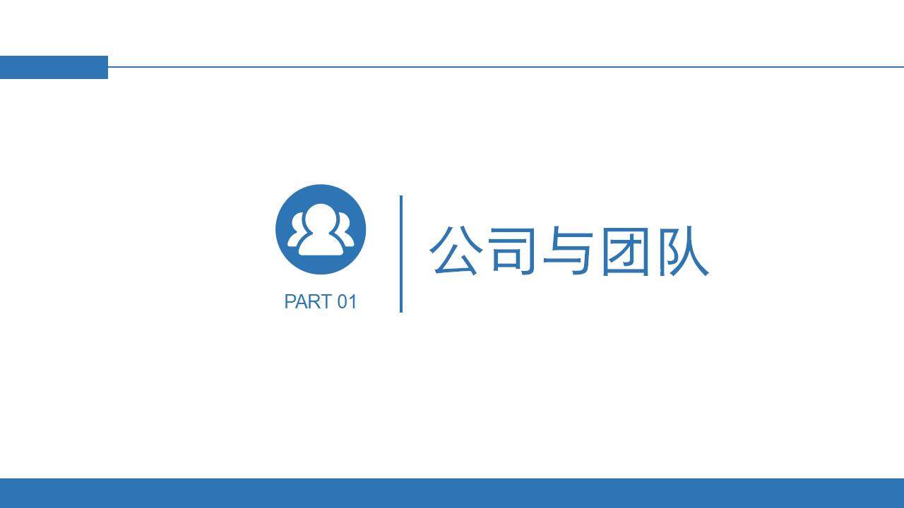 蓝色大气简约企业团队介绍商业计划书PPT模板