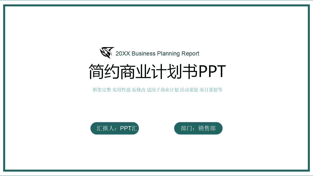 墨绿色简约项目立项报告商业计划书PPT模板