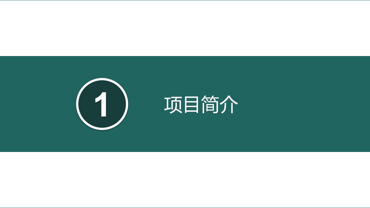 墨绿色简约项目立项报告商业计划书PPT模板