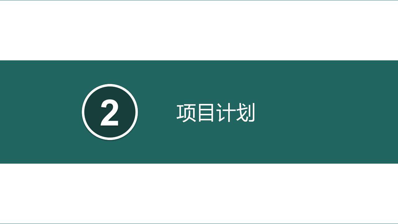 墨綠色簡約項目立項報告商業(yè)計劃書PPT模板