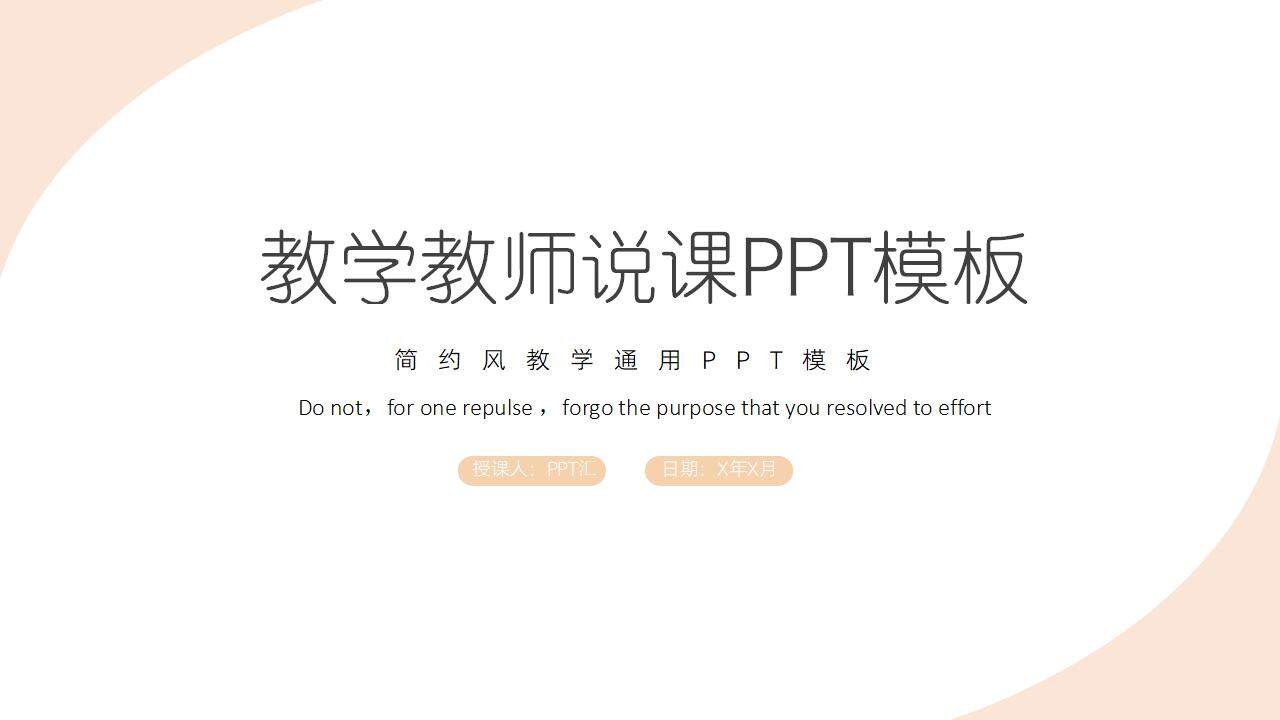 简约风教师说课班主任经验分享教学通用PPT模板