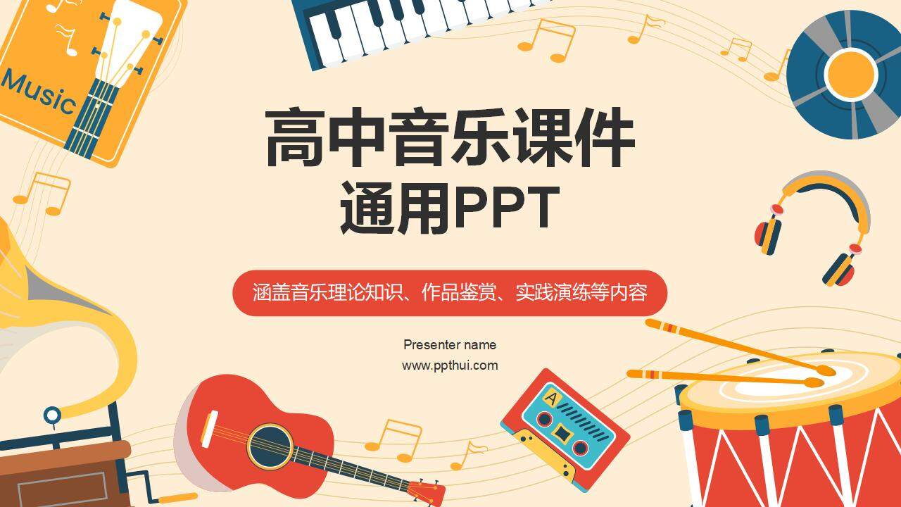 橙黄色时尚高中音乐课件通用PPT模板