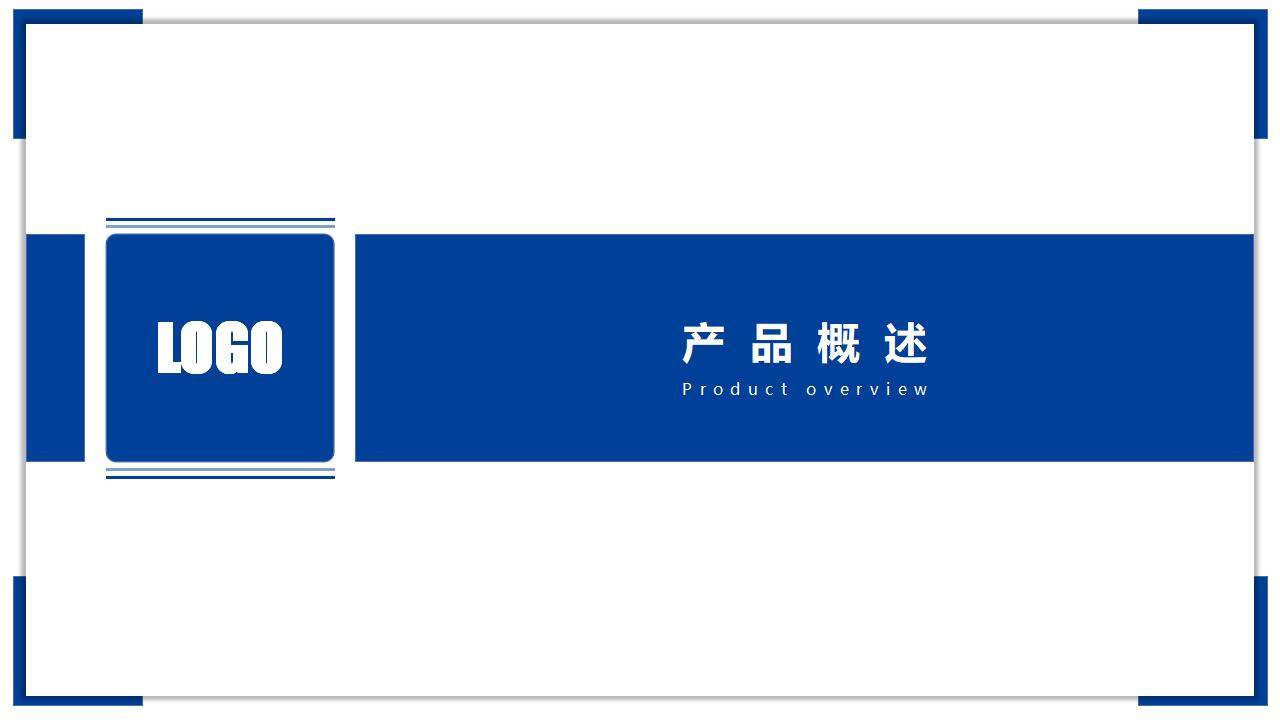 藍(lán)色大氣簡(jiǎn)潔企業(yè)宣傳產(chǎn)品介紹商務(wù)PPT模板