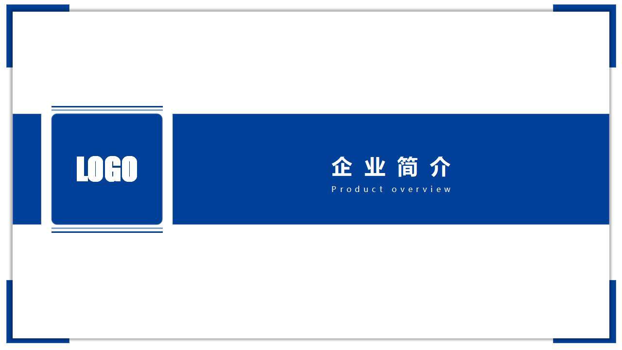 藍(lán)色大氣簡(jiǎn)潔企業(yè)宣傳產(chǎn)品介紹商務(wù)PPT模板