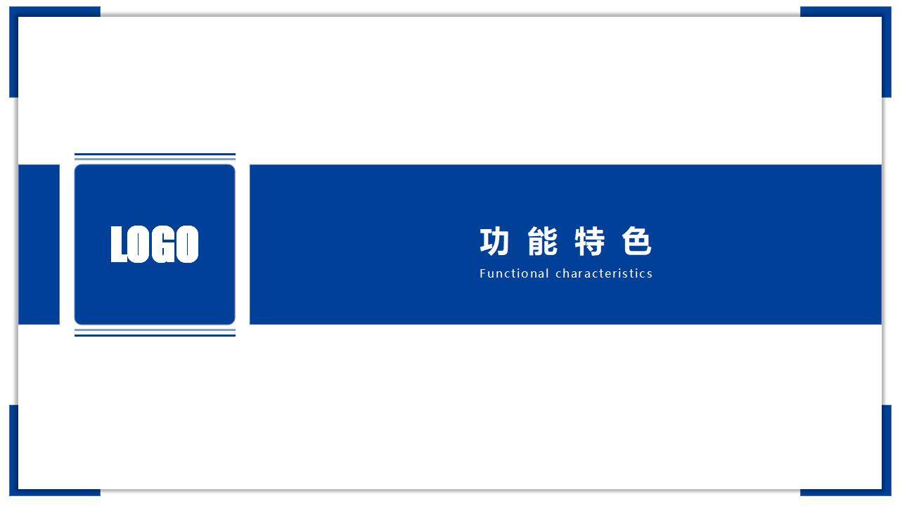 藍(lán)色大氣簡潔企業(yè)宣傳產(chǎn)品介紹商務(wù)PPT模板