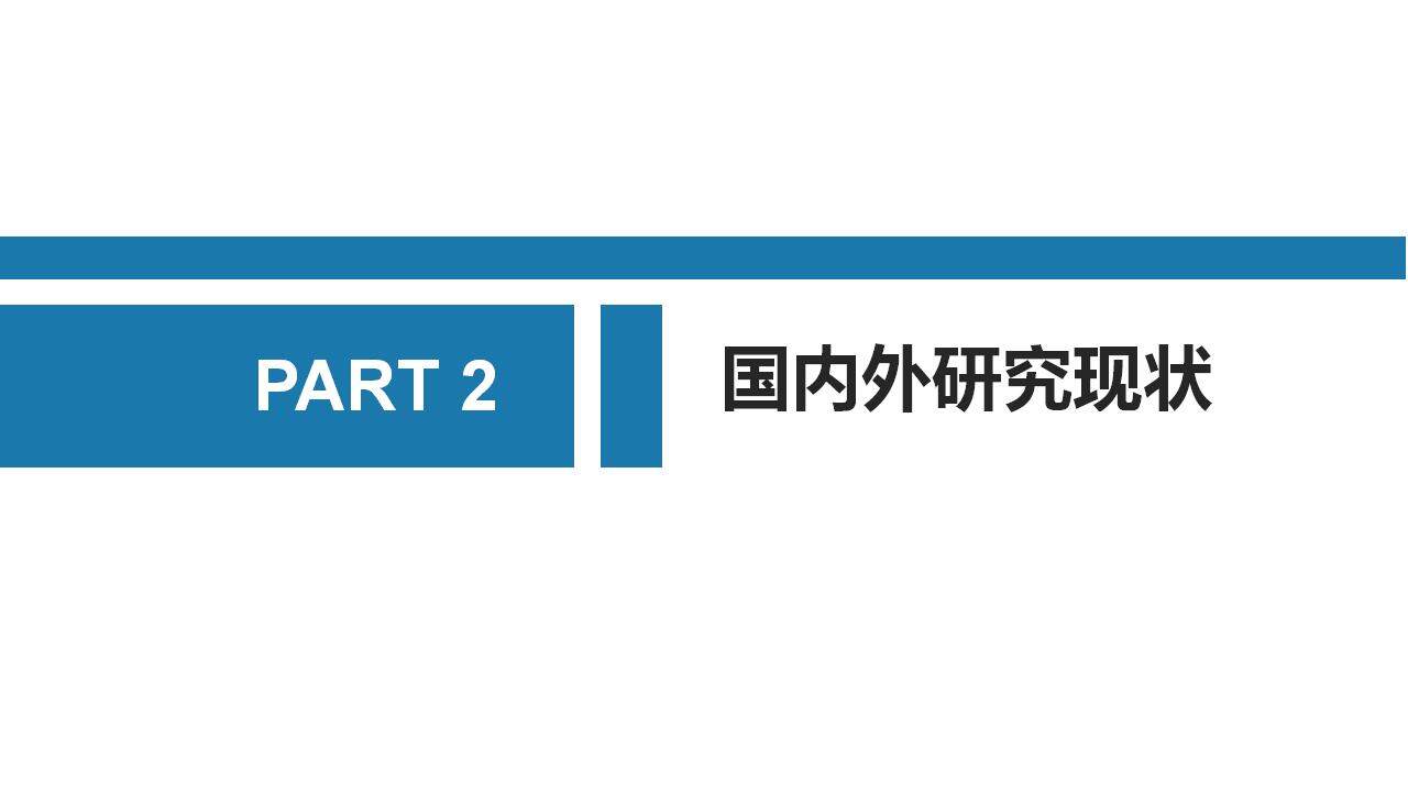 藍(lán)色簡約學(xué)術(shù)風(fēng)畢業(yè)開題答辯報告PPT模板