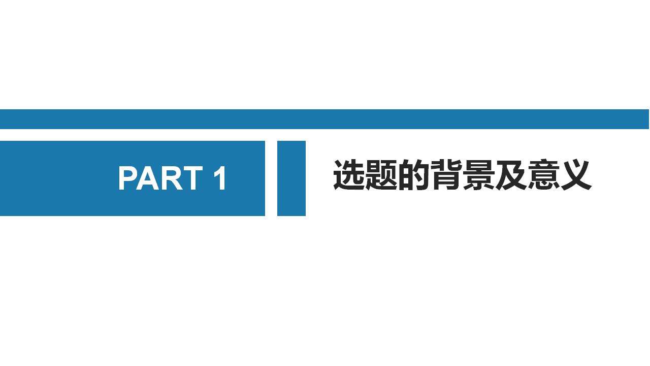 蓝色简约学术风毕业开题答辩报告PPT模板