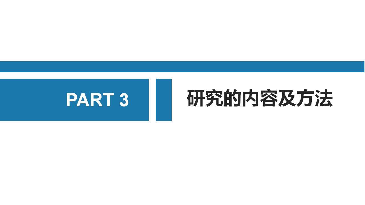 蓝色简约学术风毕业开题答辩报告PPT模板