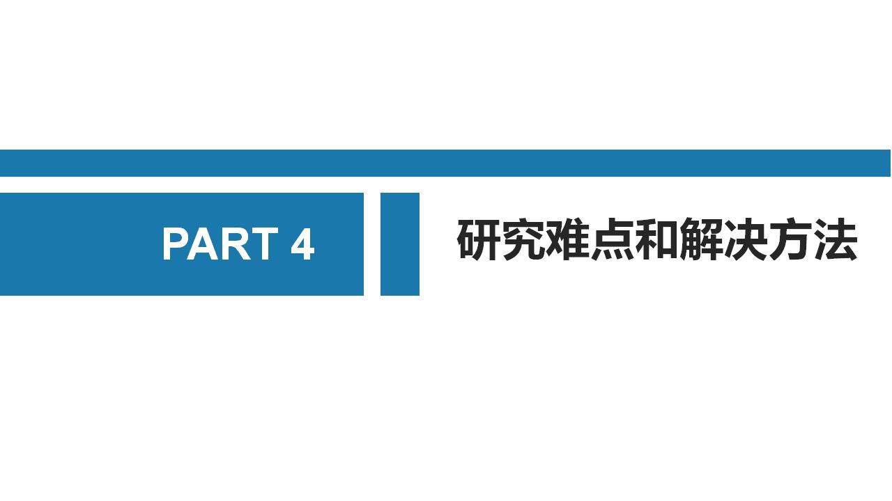 蓝色简约学术风毕业开题答辩报告PPT模板