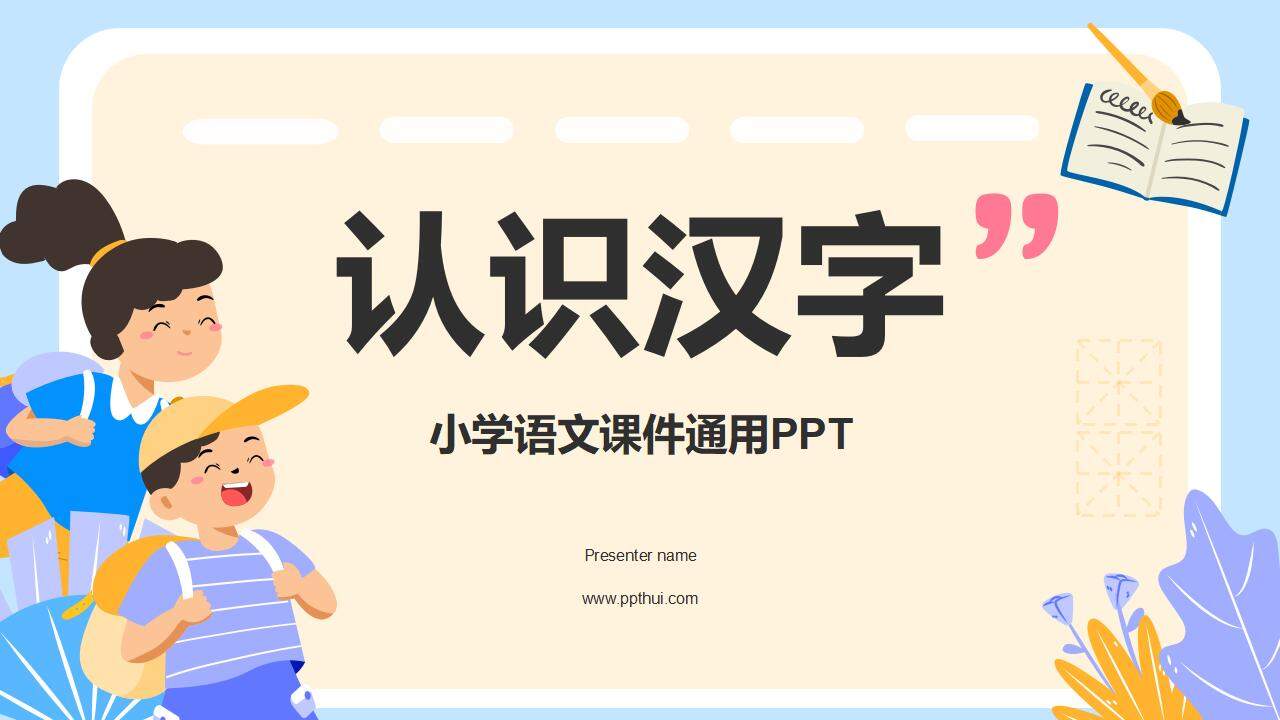 卡通可爱认识汉字小学语文课件通用PPT模板