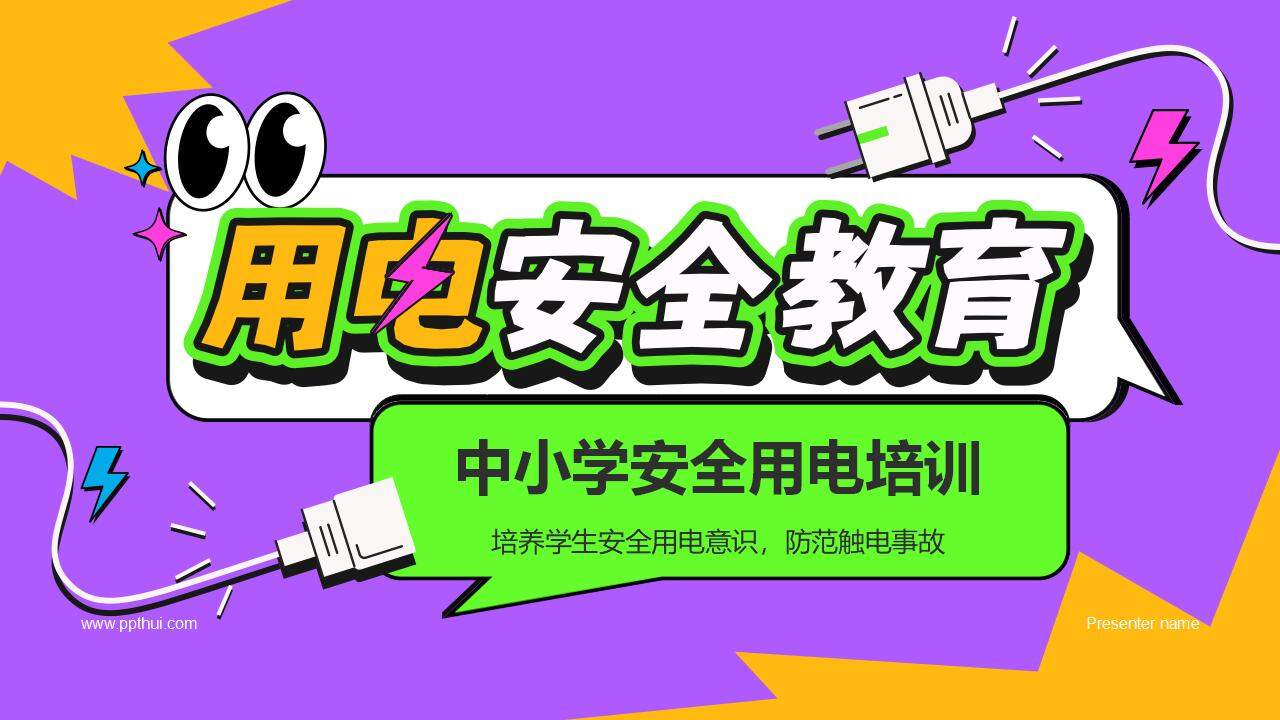 用电安全教育中小学安全用电培训班会PPT模板