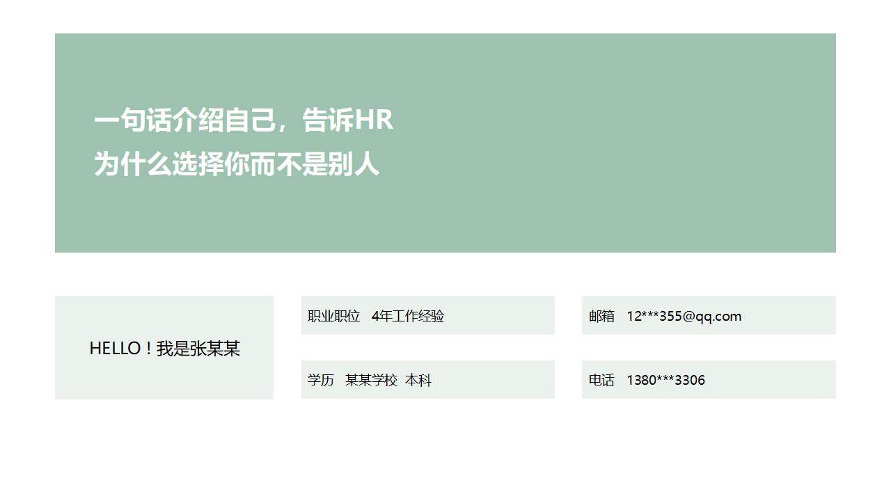 淺綠色簡(jiǎn)潔個(gè)人簡(jiǎn)歷崗位競(jìng)聘述職PPT模板