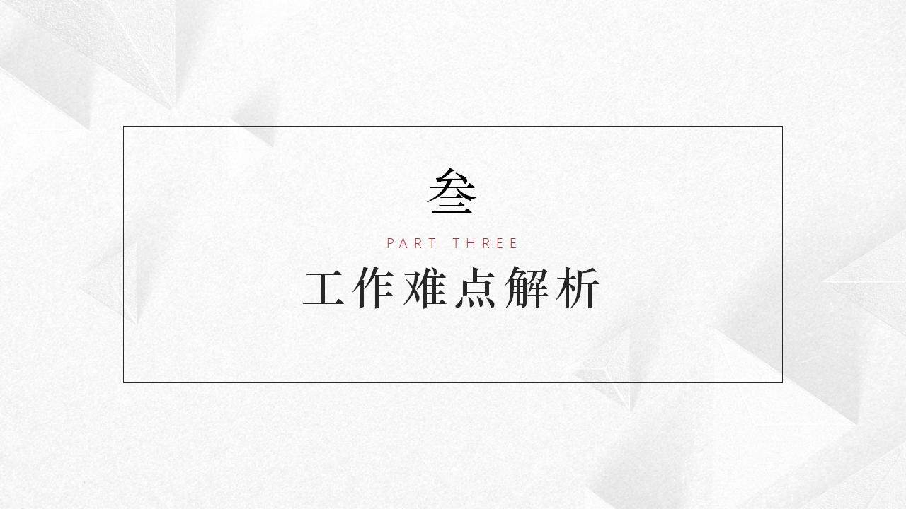 黑紅極簡(jiǎn)風(fēng)工作數(shù)據(jù)分析總結(jié)匯報(bào)PPT模板