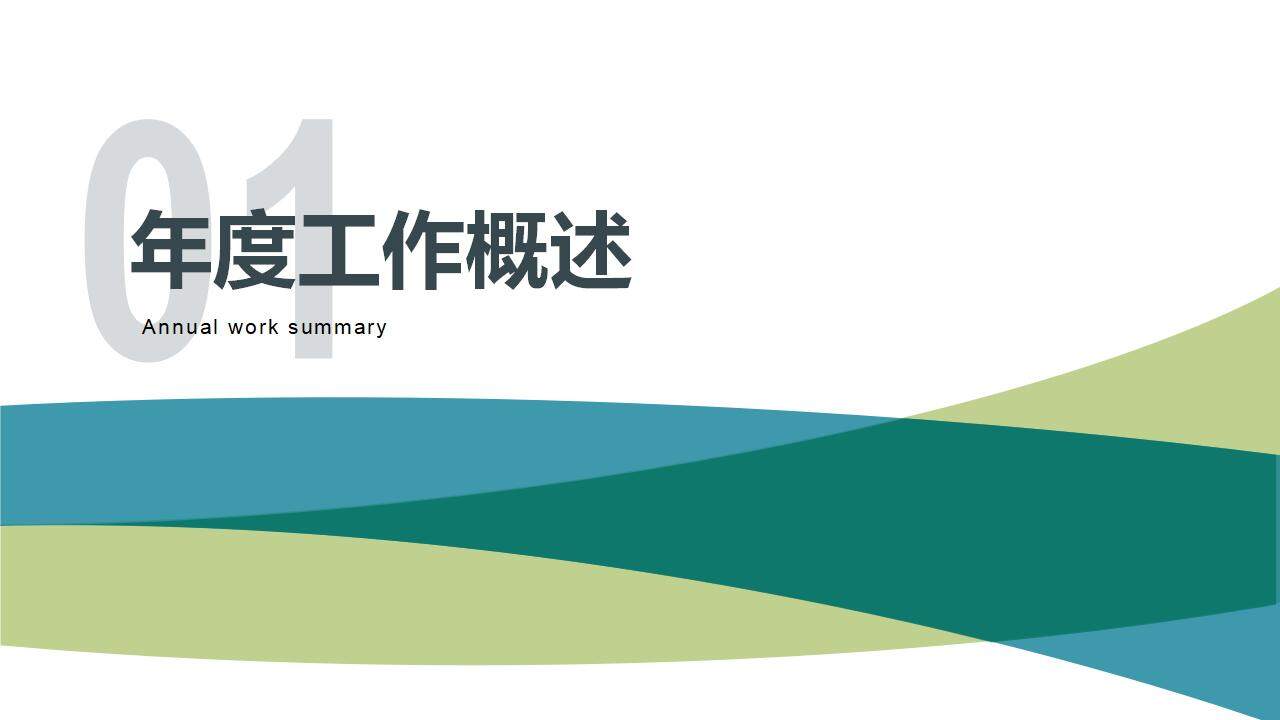 藍(lán)綠色清新簡潔年終工作總結(jié)新年計(jì)劃匯報(bào)PPT模板