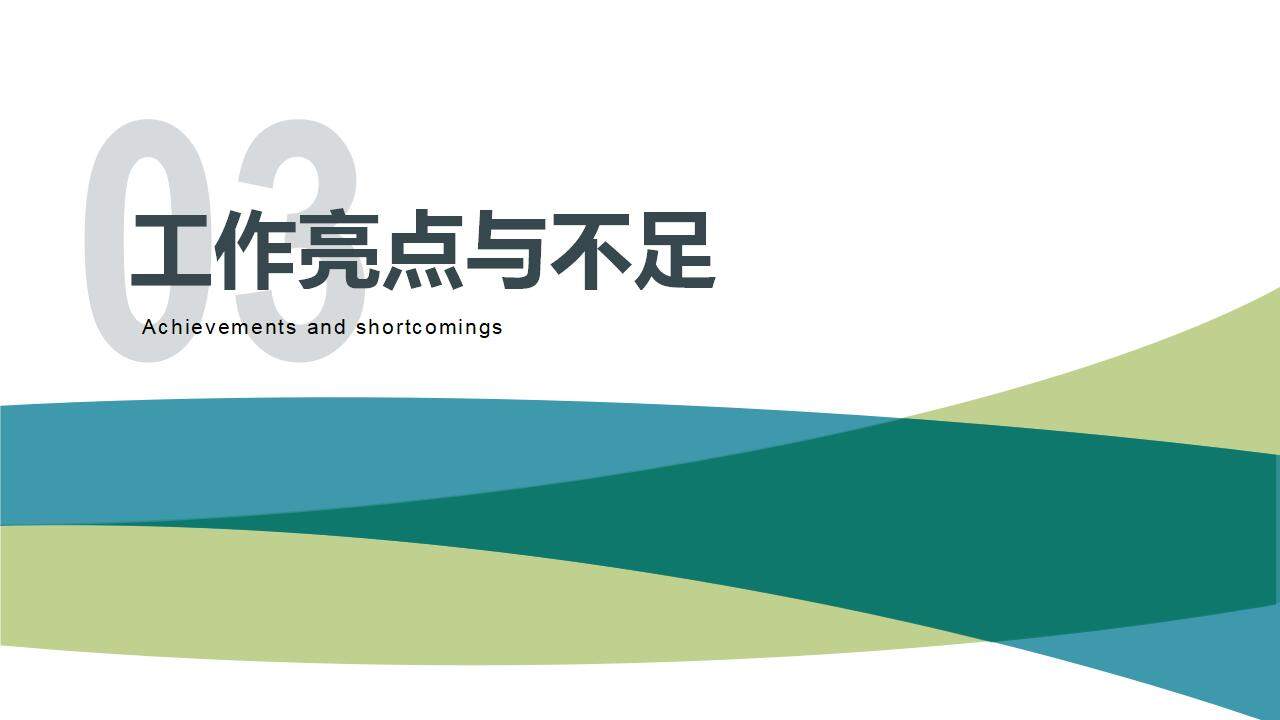 藍(lán)綠色清新簡潔年終工作總結(jié)新年計劃匯報PPT模板