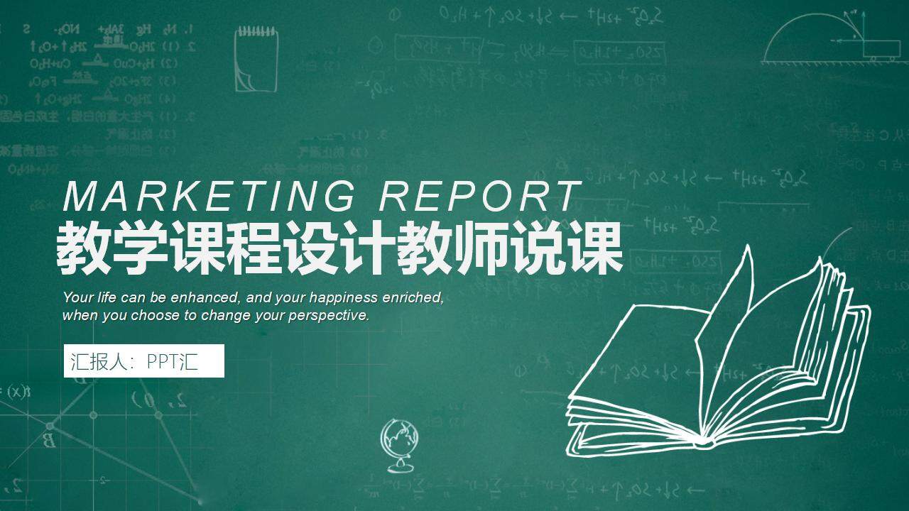 黑板报风教学课程设计教师说课PPT模板