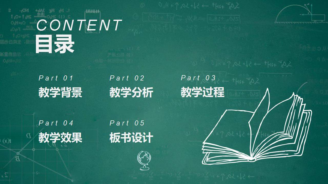 黑板報(bào)風(fēng)教學(xué)課程設(shè)計(jì)教師說(shuō)課PPT模板