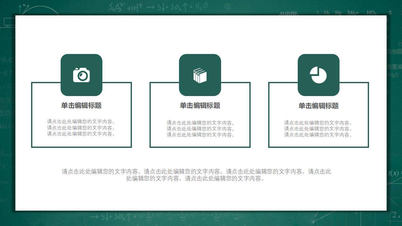 黑板報(bào)風(fēng)教學(xué)課程設(shè)計(jì)教師說(shuō)課PPT模板