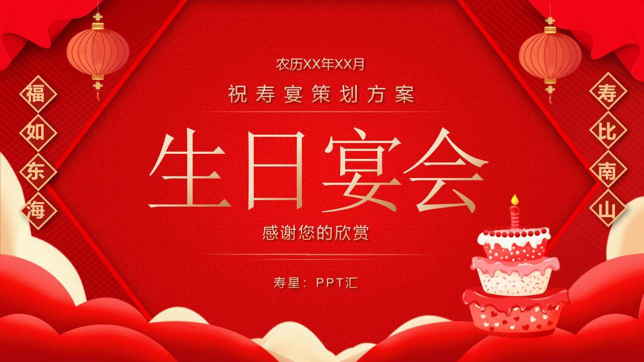 紅色喜慶祝壽公司員工生日宴會(huì)策劃方案PPT模板