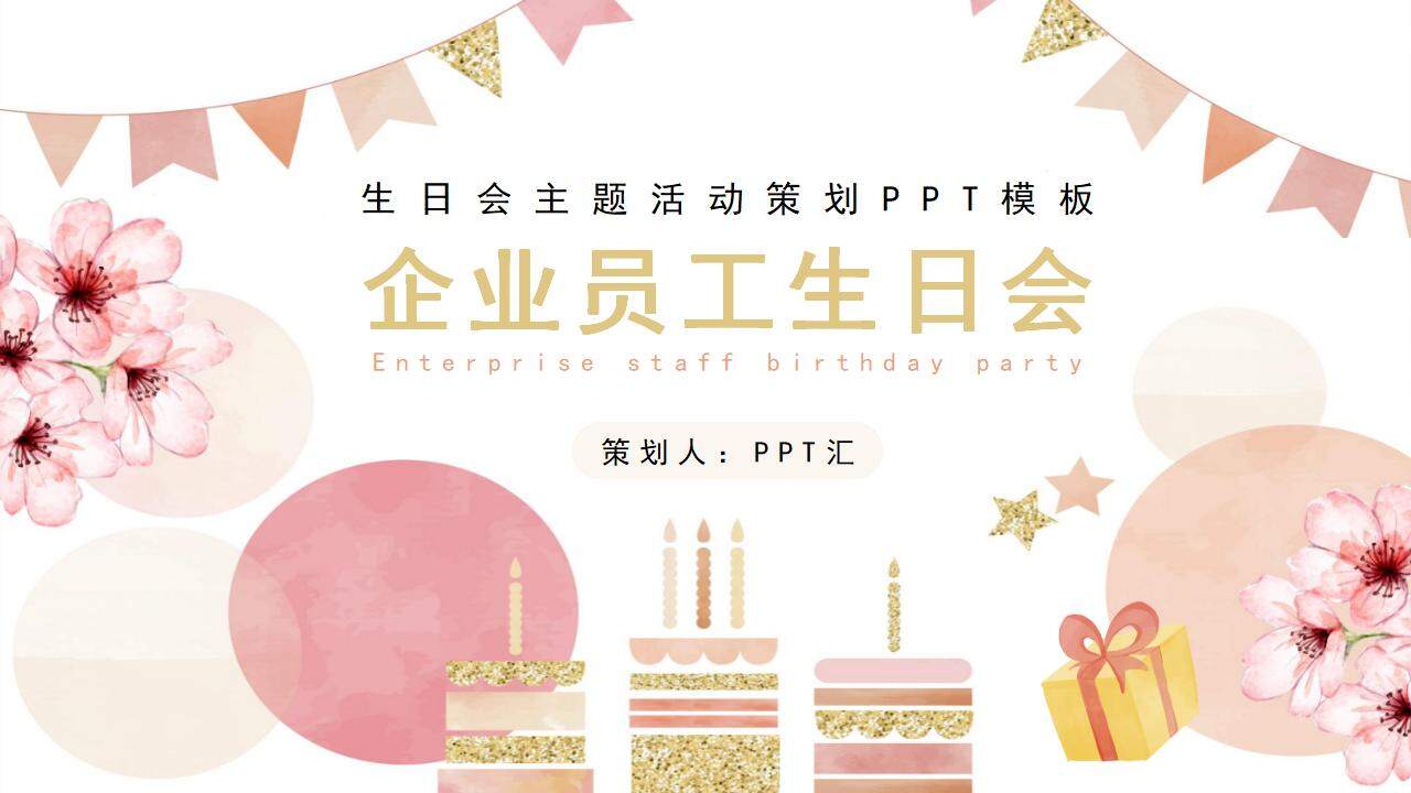 粉色水彩花朵蛋糕背景的企業(yè)員工生日會(huì)PPT模板