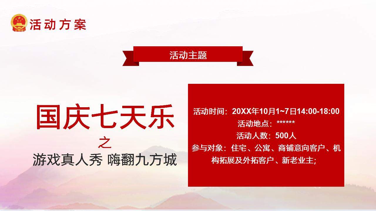 党政风红色国庆节活动策划方案PPT模板