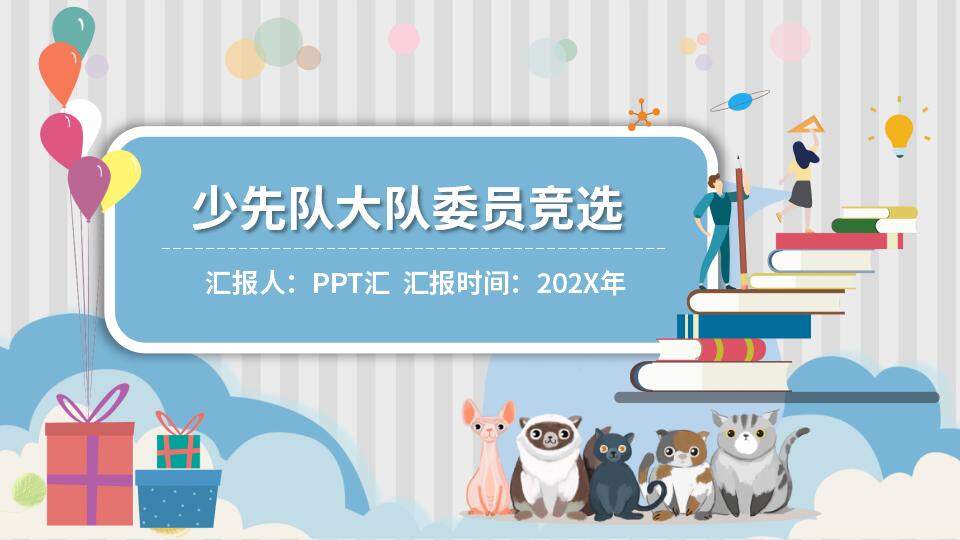 卡通學(xué)生競選少先隊大隊委員競選簡歷PPT模板