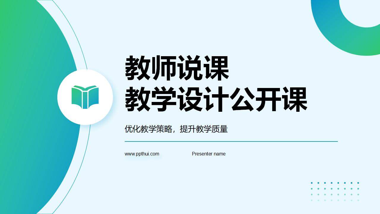 綠色簡約學術風教師說課教學設計公開課PPT模板