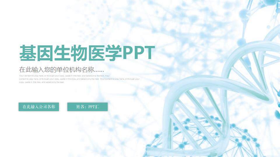 基因生物医学医疗学术研究报告分享PPT模板