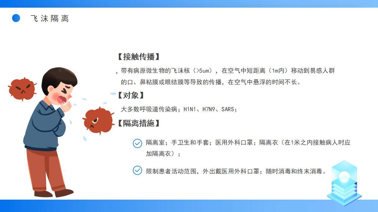 藍色簡約學術風醫(yī)院感染知識應知應會PPT模板