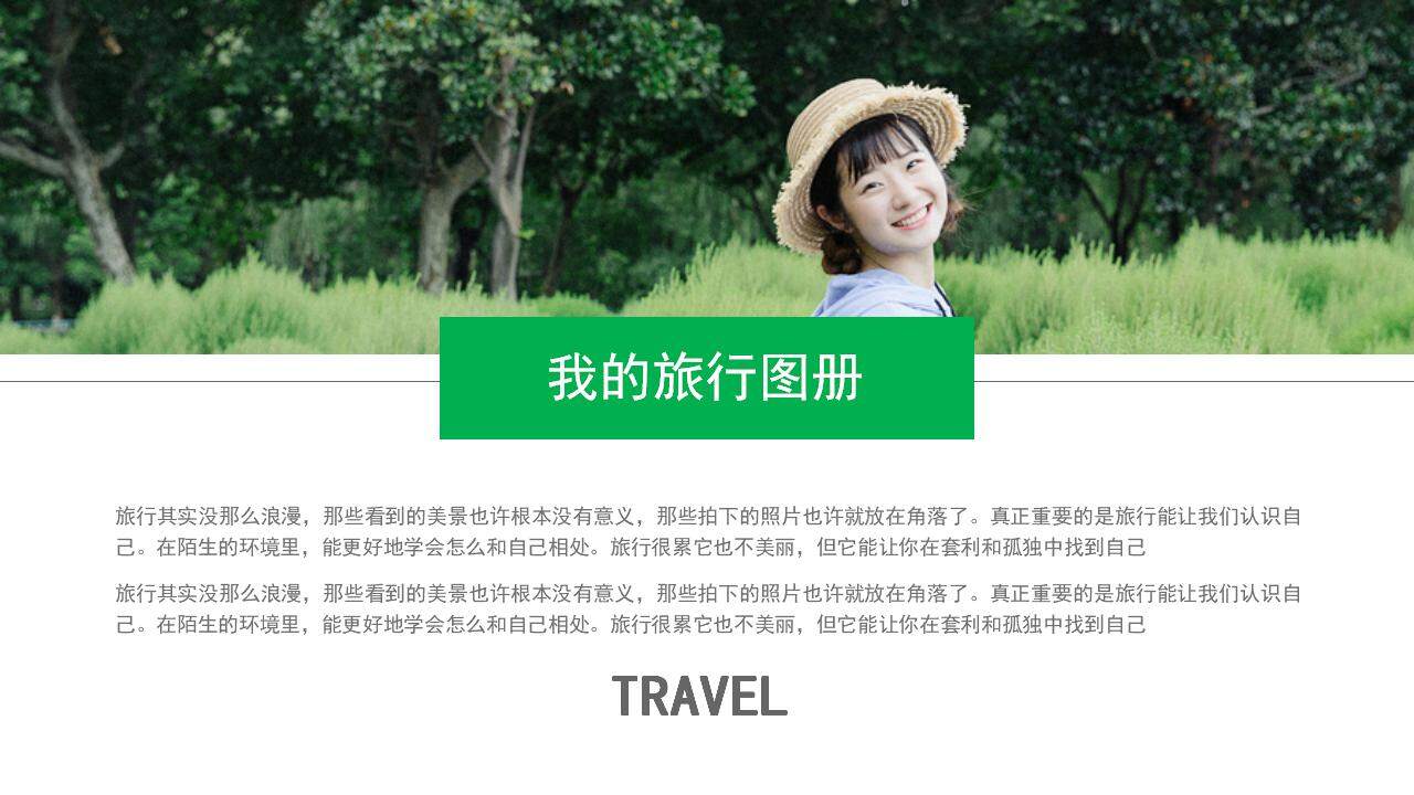 清新治愈旅游旅行畫冊(cè)唯美圖文集PPT模板