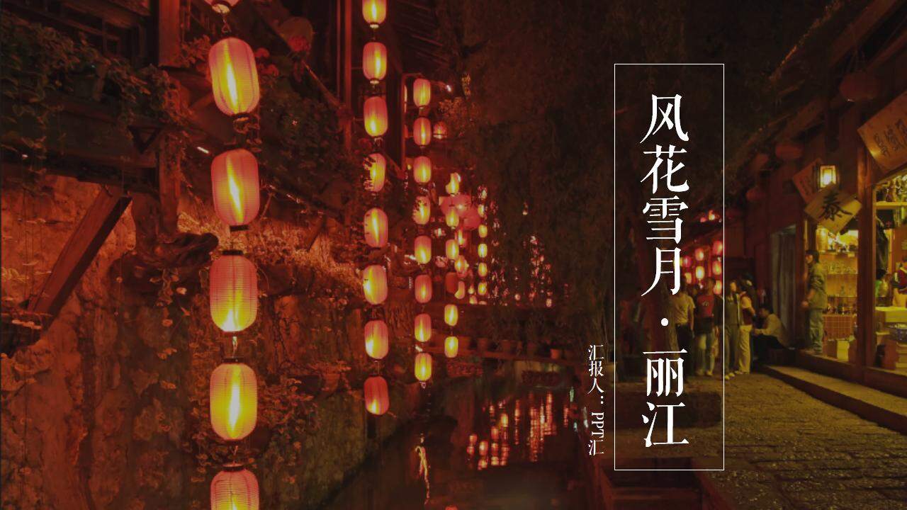 風(fēng)花雪月麗江旅游景點(diǎn)文化宣傳介紹PPT模板