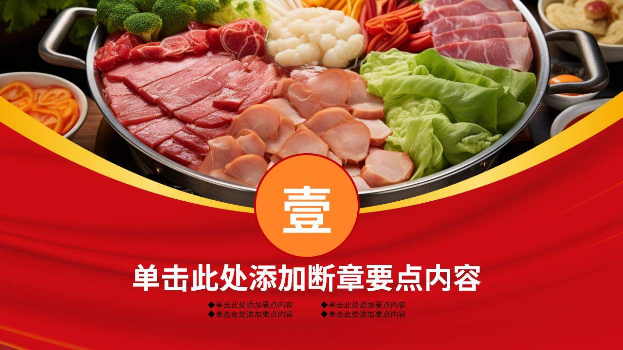 火鍋季餐飲行業(yè)經(jīng)典火鍋產(chǎn)品推廣美食介紹PPT模板