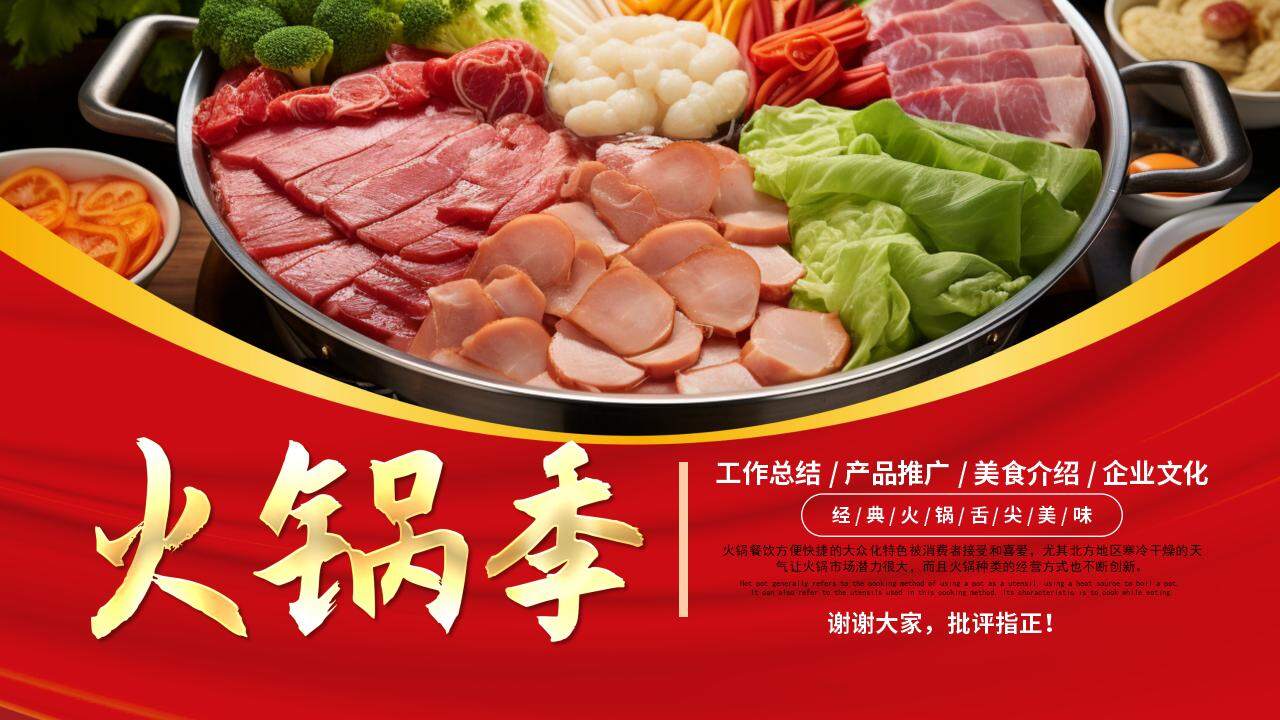 火鍋季餐飲行業(yè)經(jīng)典火鍋產(chǎn)品推廣美食介紹PPT模板