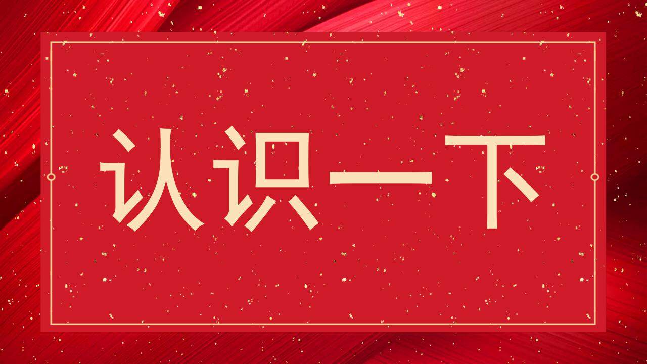 紅色婚禮慶典快閃風格開場白介紹PPT模板