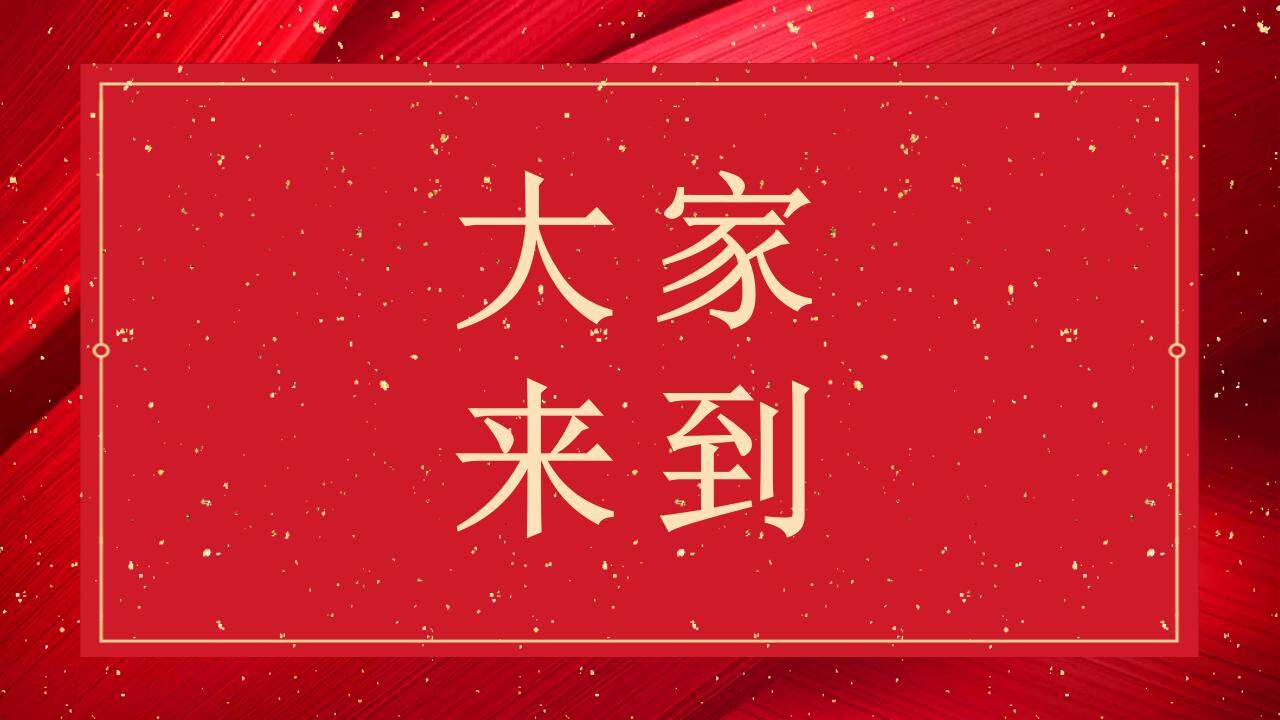 紅色婚禮慶典快閃風(fēng)格開場(chǎng)白介紹PPT模板