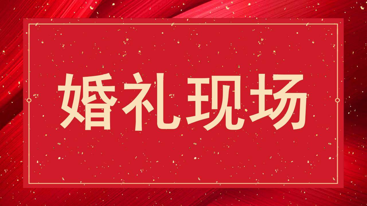 紅色婚禮慶典快閃風格開場白介紹PPT模板