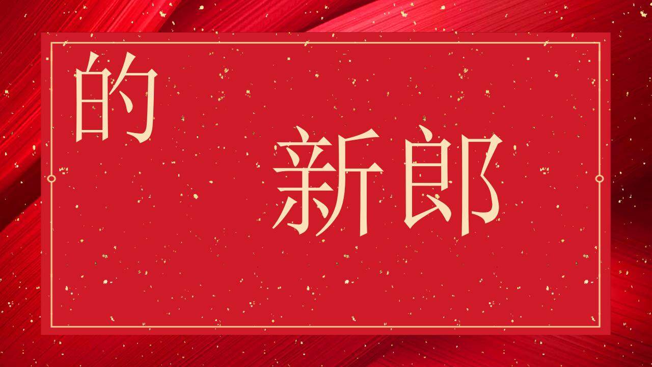 紅色婚禮慶典快閃風(fēng)格開場(chǎng)白介紹PPT模板