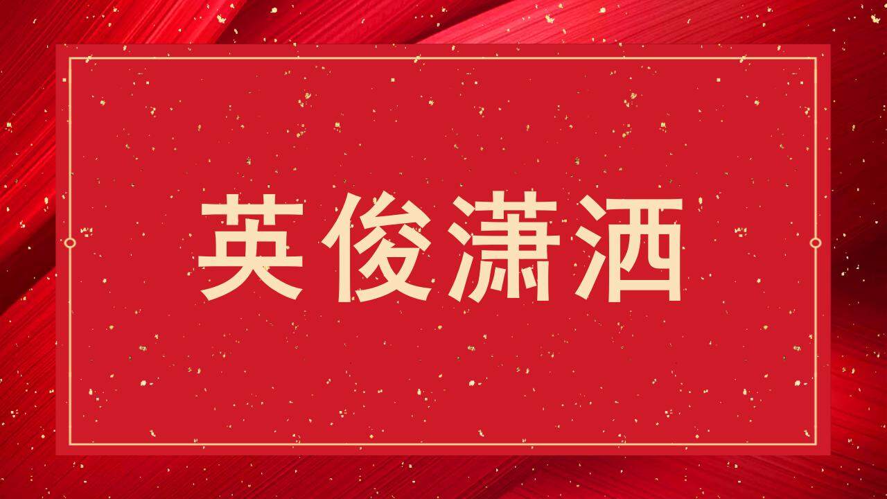 红色婚礼庆典快闪风格开场白介绍PPT模板