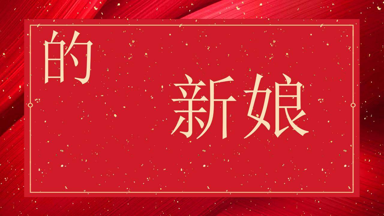 紅色婚禮慶典快閃風(fēng)格開場(chǎng)白介紹PPT模板