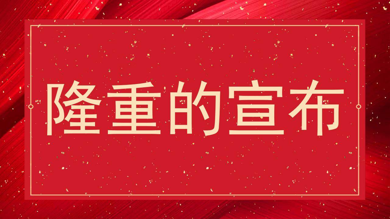 红色婚礼庆典快闪风格开场白介绍PPT模板