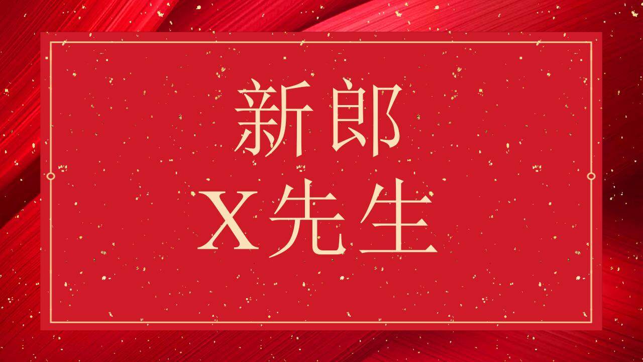 红色婚礼庆典快闪风格开场白介绍PPT模板