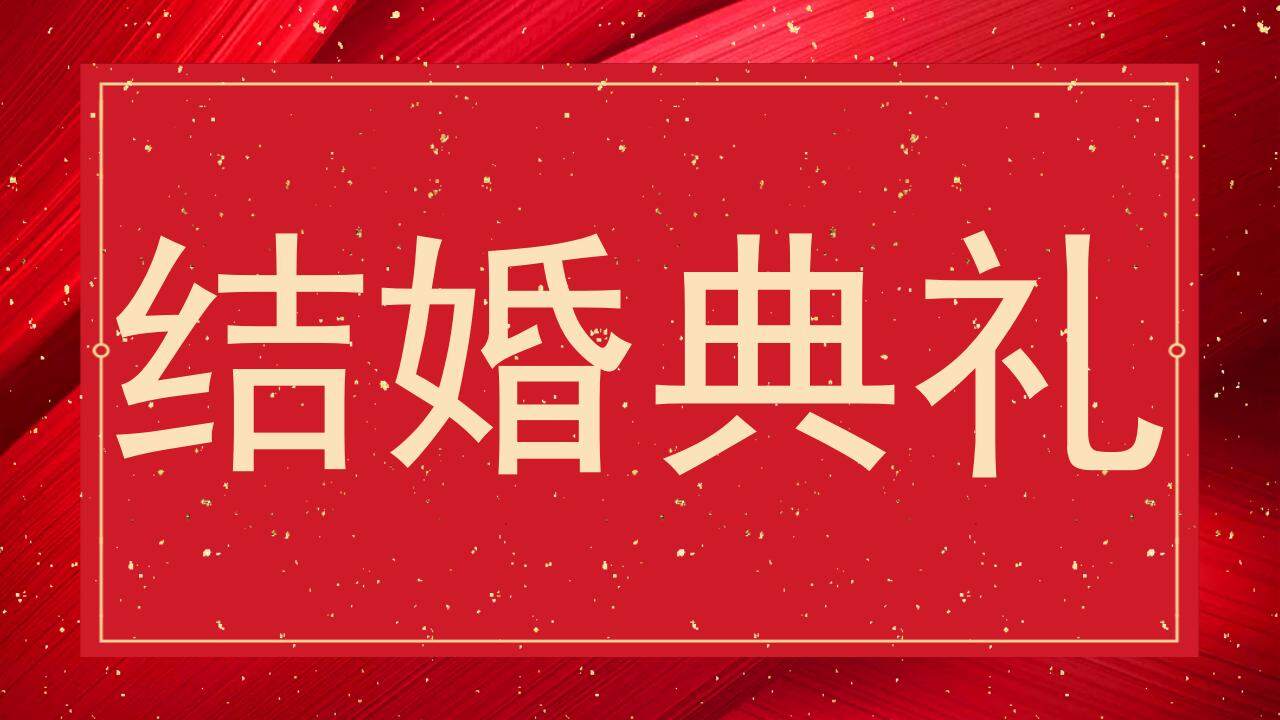 紅色婚禮慶典快閃風格開場白介紹PPT模板