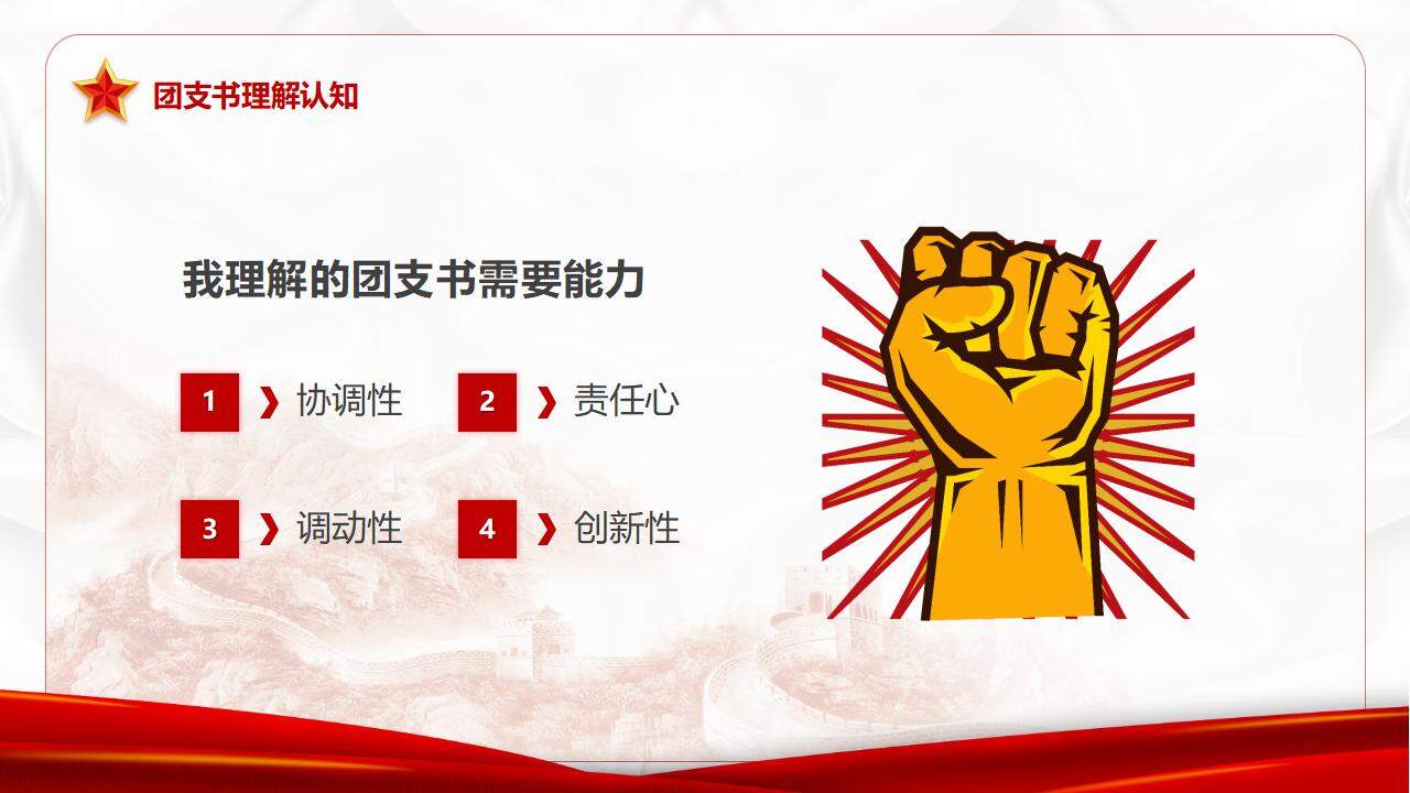 紅色簡潔黨政風(fēng)大學(xué)團(tuán)支書競選個(gè)人簡介PPT模板