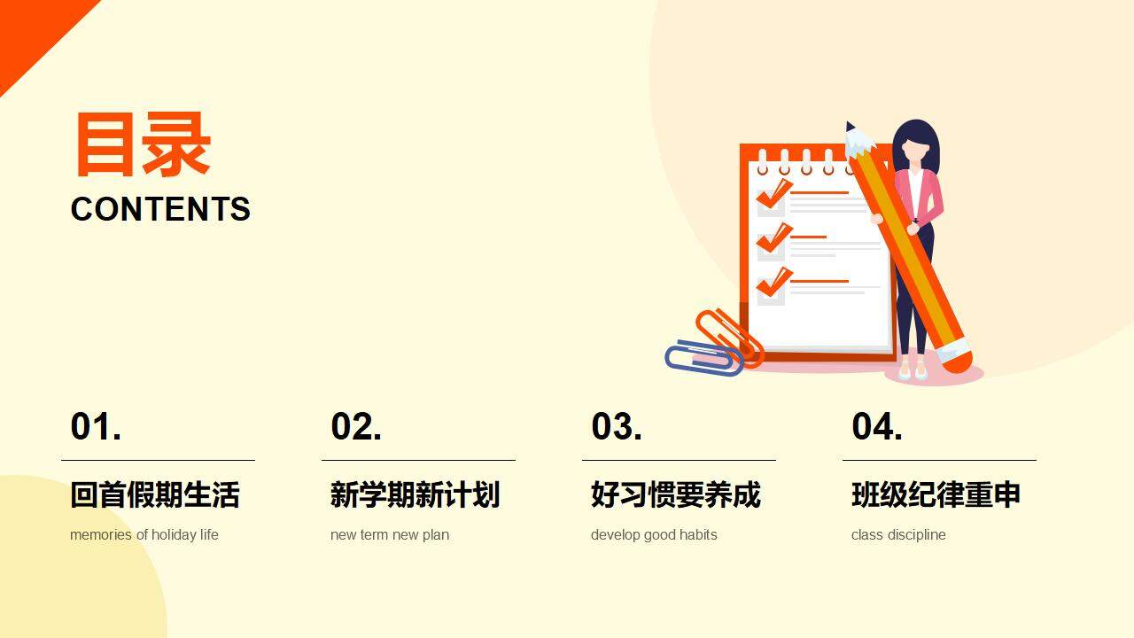 橙黃色新學(xué)習(xí)假期開學(xué)收心主題班會PPT模板