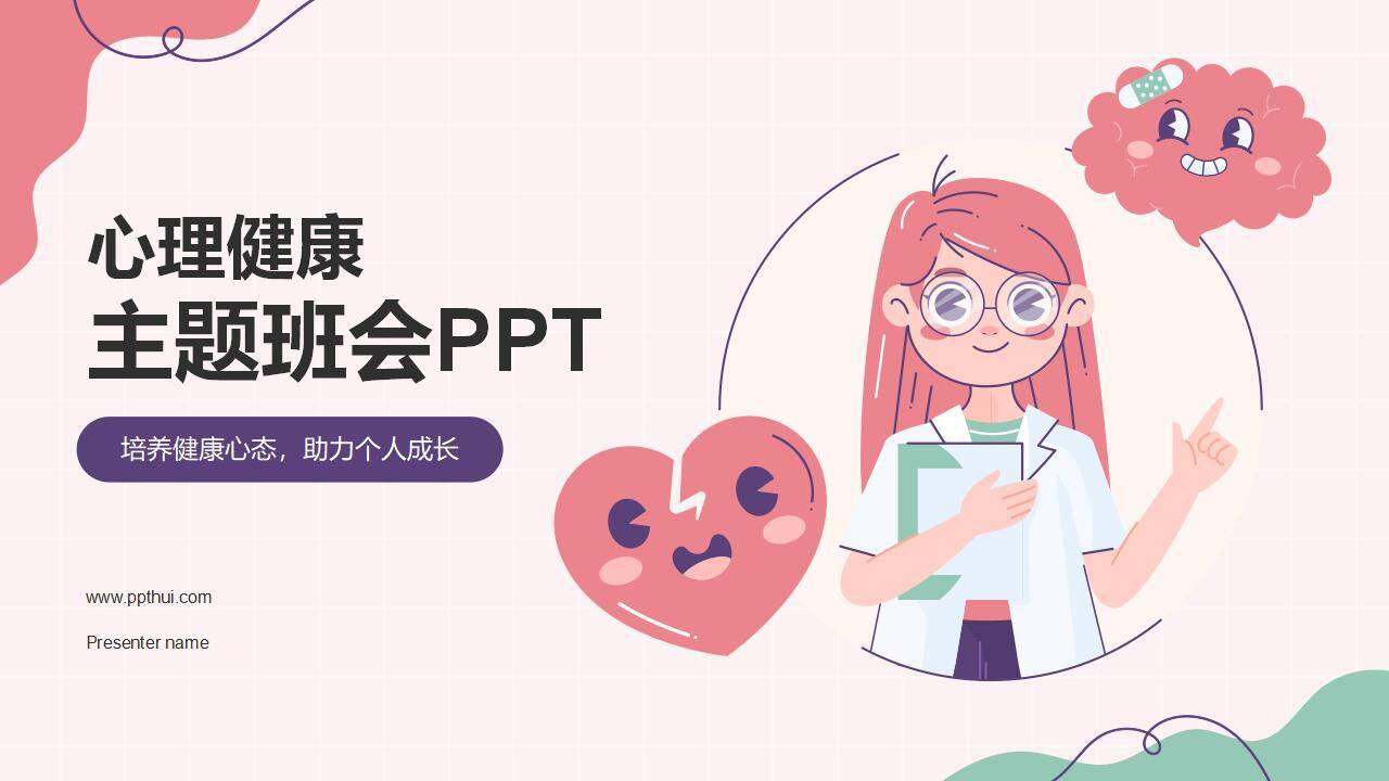 粉紅色溫馨學(xué)生心理健康普及課主題班會PPT模板