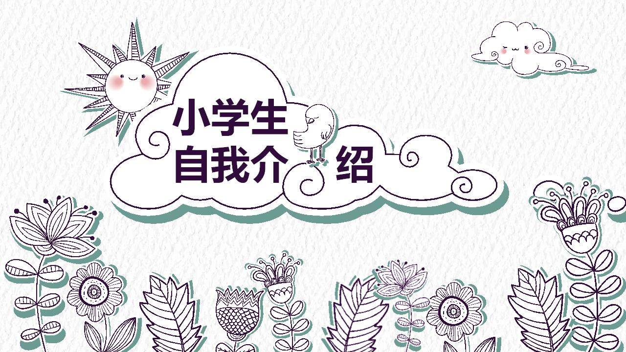 创意绘画风小学生自我介绍PPT模板