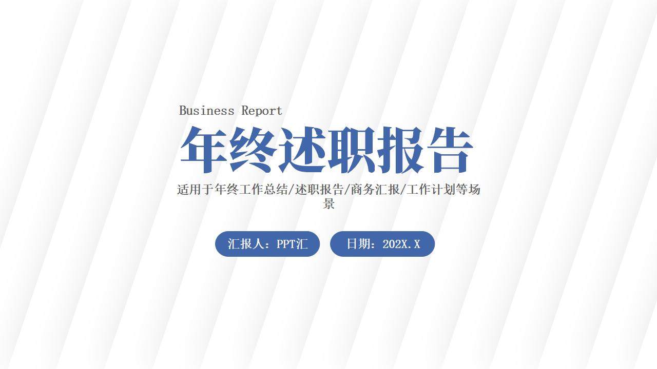 簡潔商務年終工作計劃總結(jié)述職報告PPT模板