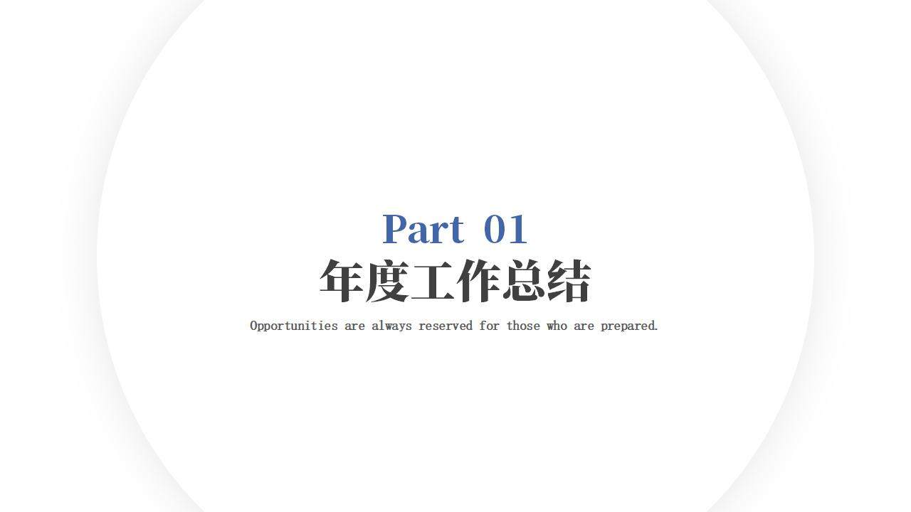 簡潔商務年終工作計劃總結(jié)述職報告PPT模板